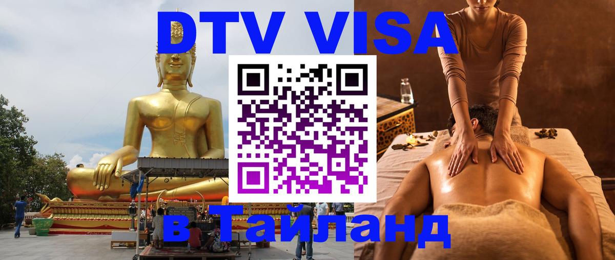 ДТВ VISA Тайланд для фрилансеров 