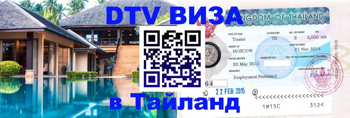 Destination Thailand Visa (DTV виза) 